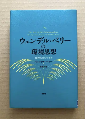 웬델 베리의 환경 사상
