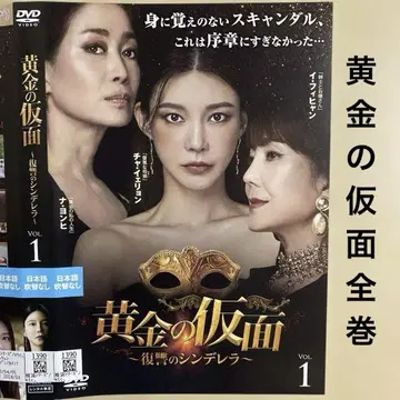 한국 드라마 황금 가면 ~복수의 신데렐라~ DVD 전 34권