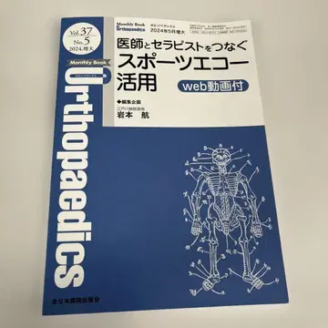 Monthly Orthopaedics 2024년 5월호 스포츠 에코