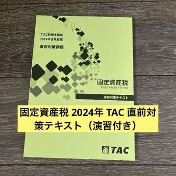 고정 자산세 2024년 TAC 직전 대책 텍스트 (연습 문제 포함)