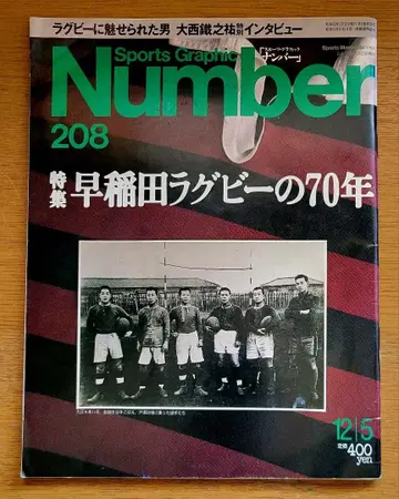 Number 208 와세다 럭비 특집 1988.12.5 발행