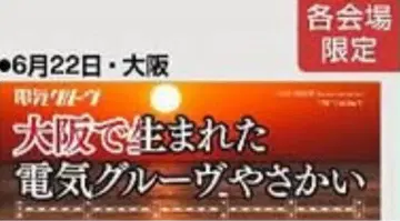 전기 그루브 투어 the 좌석 지정 회장에서 한정판 지역 타월 오사카