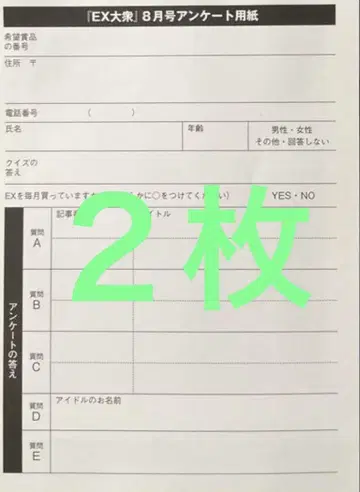 EX 대중 8월호 세토구치 신게츠 응모권