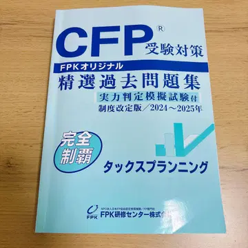 CFP 수험 대책 엄선된 기출 문제집 세금 계획