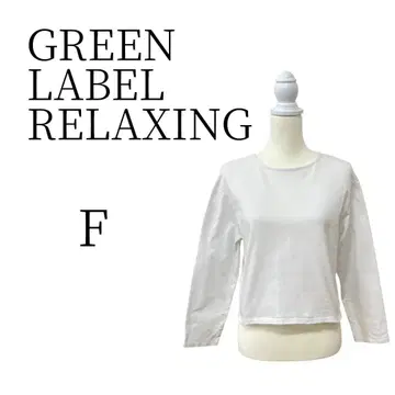 GREEN LABEL RELAXING 화이트 긴팔 티셔츠 F