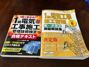 1급 전기 공사 시공 관리 기술 검정 합격 텍스트 2024년판 2권 세트
