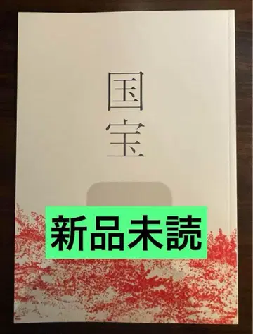 영화 국보 요시자와 료 요코하마 유성 팜플렛