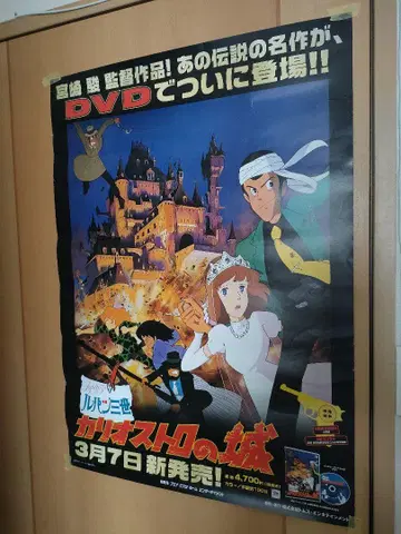 루팡 3세: 캐리오스트라의 성 DVD 포스터