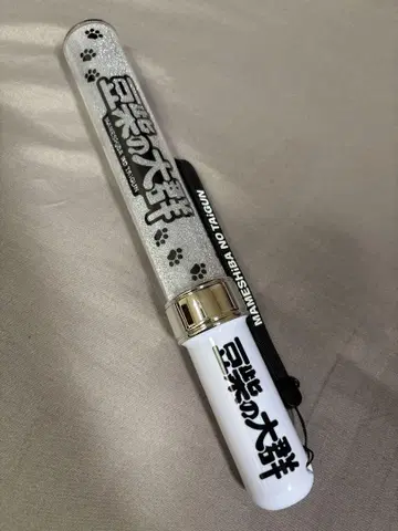 마메시바의 대군 응원봉