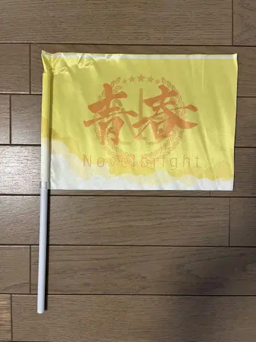 노벨 브라이트 청춘의 깃발