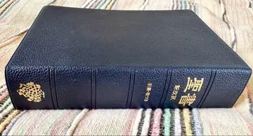 성경 신개역 초판 (제1판) 생명의 말씀사