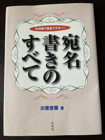 레어 레어  주소 쓰기의 모든 것 가와하라 세운 저, 기미지샤