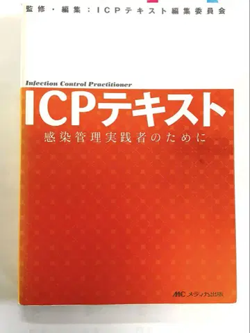 ICP 텍스트 : 감염 관리 실무자를 위한