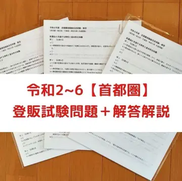 레이와 2~6년 수도권 [등록 판매자] 기출 문제 + 해설 5년분