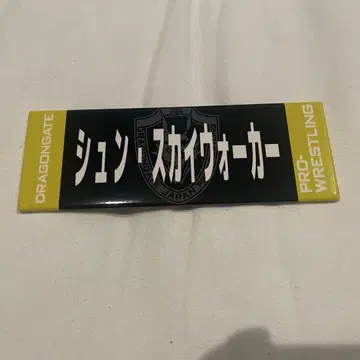드래곤 게이트 이름 캔뱃지 슈카이 워커