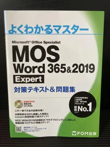 MOS Word 365&2019 Expert 대책 텍스트 및 문제집