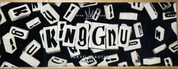 킹 누 라이브 하우스 투어 2025 타월 king gnu 하자품
