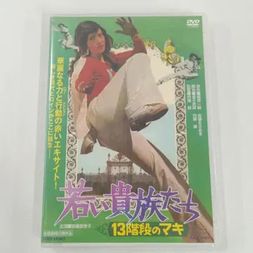 젊은 귀족들 13 계단의 마키 DVD