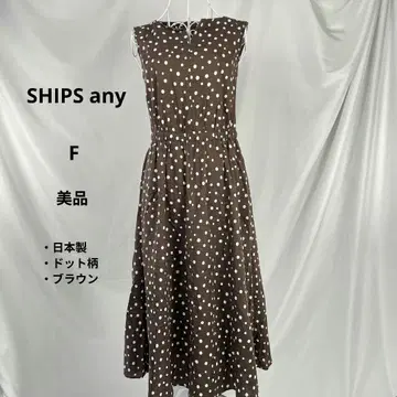 새상품급 SHIPS any 도트 무늬 롱 원피스 F 브라운 일본제
