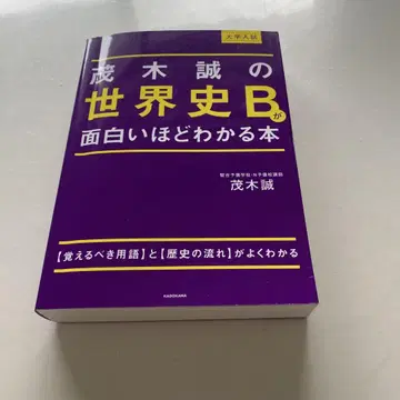대학 입시 모기 마코토의 세계사 B가 재미있게 이해되는 도서