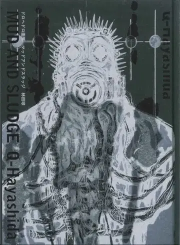 소학관 키무라 구루 드로헤드로 화집 MUD AND SLUDGE