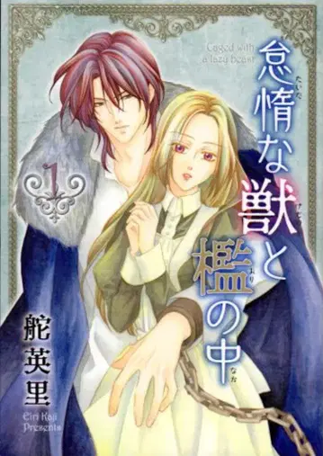 토이츠미샤 이치라키 코믹스 카나에 에리 게으른 짐승과 우리 속의 1