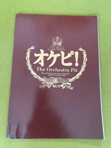 오케피! 오케스트라 피트