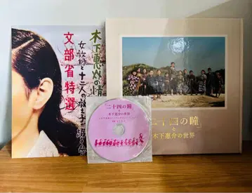키노시타 케이스케의 세계 CD 24개의 눈동자 오리지널 사운드 트랙