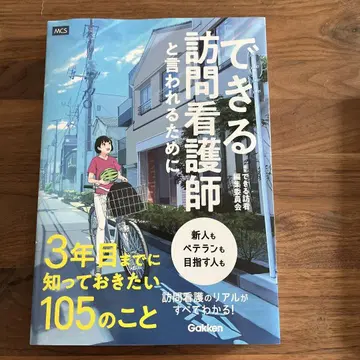 능숙한 방문 간호사가 되기 위해 3년차까지 알아야 할 105가지