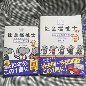 최신 버전 질문 은행 사회복지사 리뷰 북 + 국가 시험 문제 해설 세트