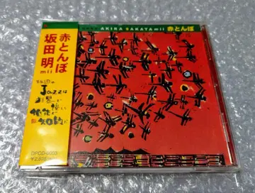 사카타 아키라 빨간 잠자리 CD 쿠로다 교코 바카본 스즈키