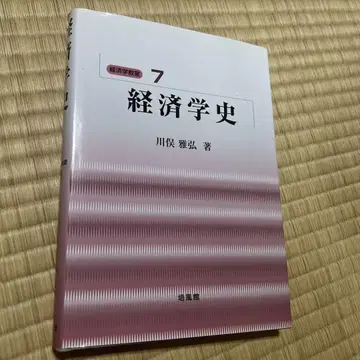 경제사 7 가와마타 마사히로 지음