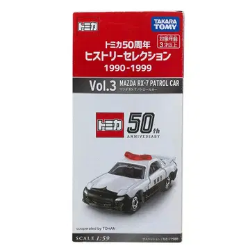 토미카 50주년 히스토리 셀렉션 Vol.3 마쓰다 RX-7 패트롤 카