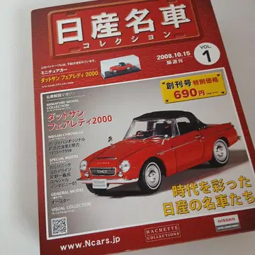 닛산 명차 컬렉션 Vol.1 다츠산 페어 레이디 2000