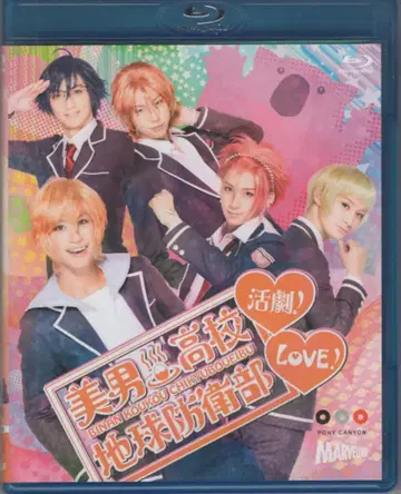 무대 Blu-ray 미남 고등학교 지구 방위부 LOVE! 활극!