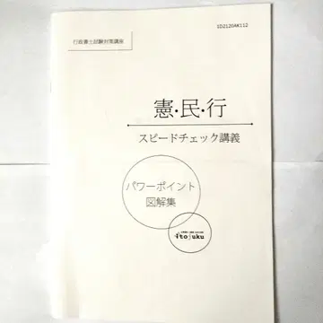이토 주쿠 헌법, 민법, 행정법 스피도 체크 강의