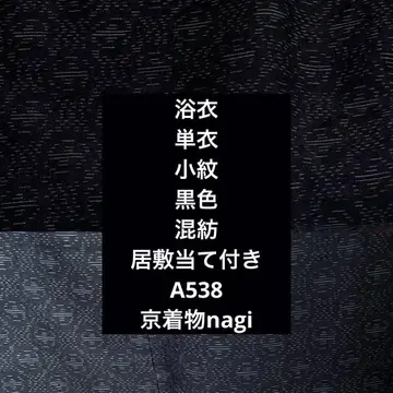 유카타 단이 코몬 블랙 컬러 혼방 이시키아테 포함 A538