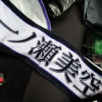 이치노세 미쿠 머플러 타월