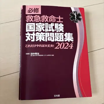 필수 구급구조사 국가시험 대책 문제집 2024 : 이것만 하면 괜찮다!
