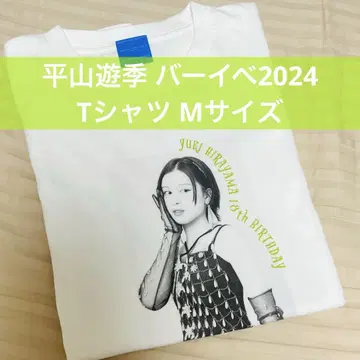 히라야마 유키 벌스데이 이벤트 2024 티셔츠
