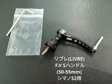 F.V S 핸들(50-55mm) 시마노 S2용
