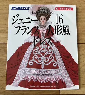 나의 인형 책 제니 no.16 프랑스 인형풍 드레스 패턴 미사용 포함