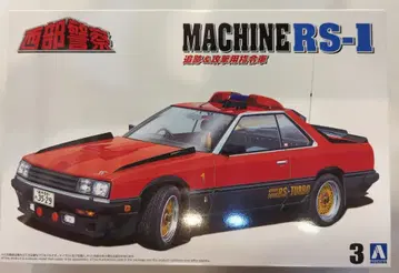 아오시마 1/24 머신 RS-1 3