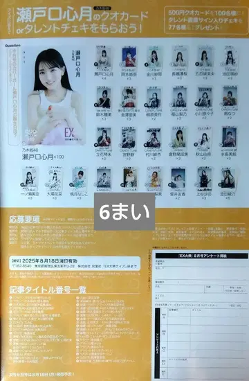 오늘 출시 EX 대중 8월호 노기자카46 세토구치 코즈키 씨 응모권 6장