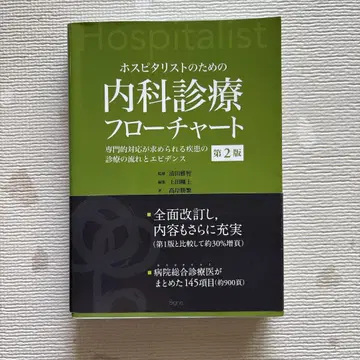 호스피탈리스트를 위한 내과 진료 플로우 차트 제2판