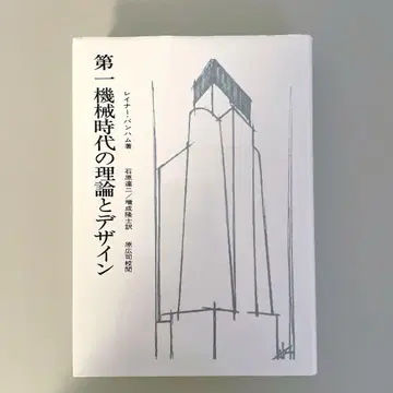 도서 제1기 기계 시대의 이론과 디자인 가시마 출판회 레이너 반햄 저