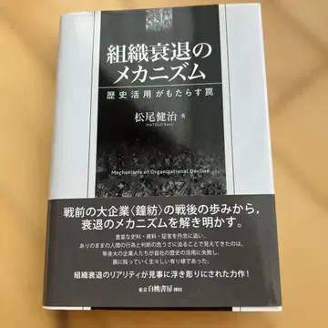 조직 쇠퇴의 메커니즘 마쓰오 켄지 저, 화이트 복숭아 서방