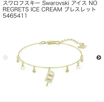 스와로브스키 NO REGRETS ICE CREAM 팔찌