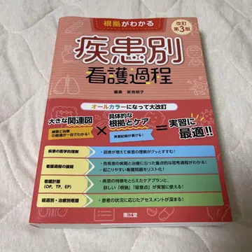 근거가 명확한 질환별 간호 과정 개정판 제3판