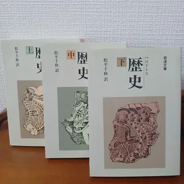 헤로도토스 역사 상중하권 세트 (이와나미 문고)